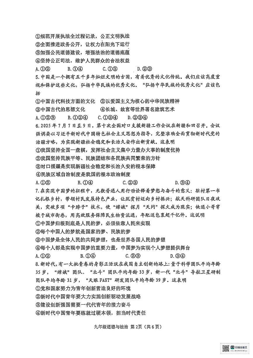 河南省南阳市邓州市多校2025-2026学年九年级上学期1月期末道德与法治试题第2页