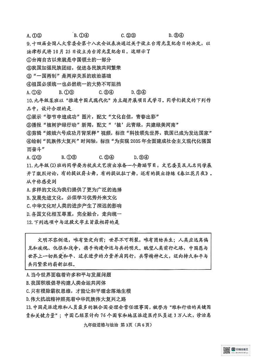 河南省南阳市邓州市多校2025-2026学年九年级上学期1月期末道德与法治试题第3页
