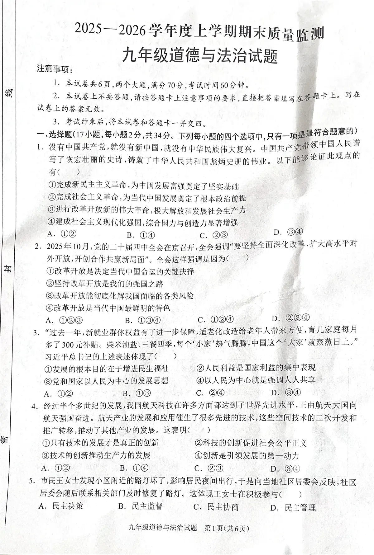 河南省周口市2025-2026学年九年级上学期期末道德与法治试题第1页