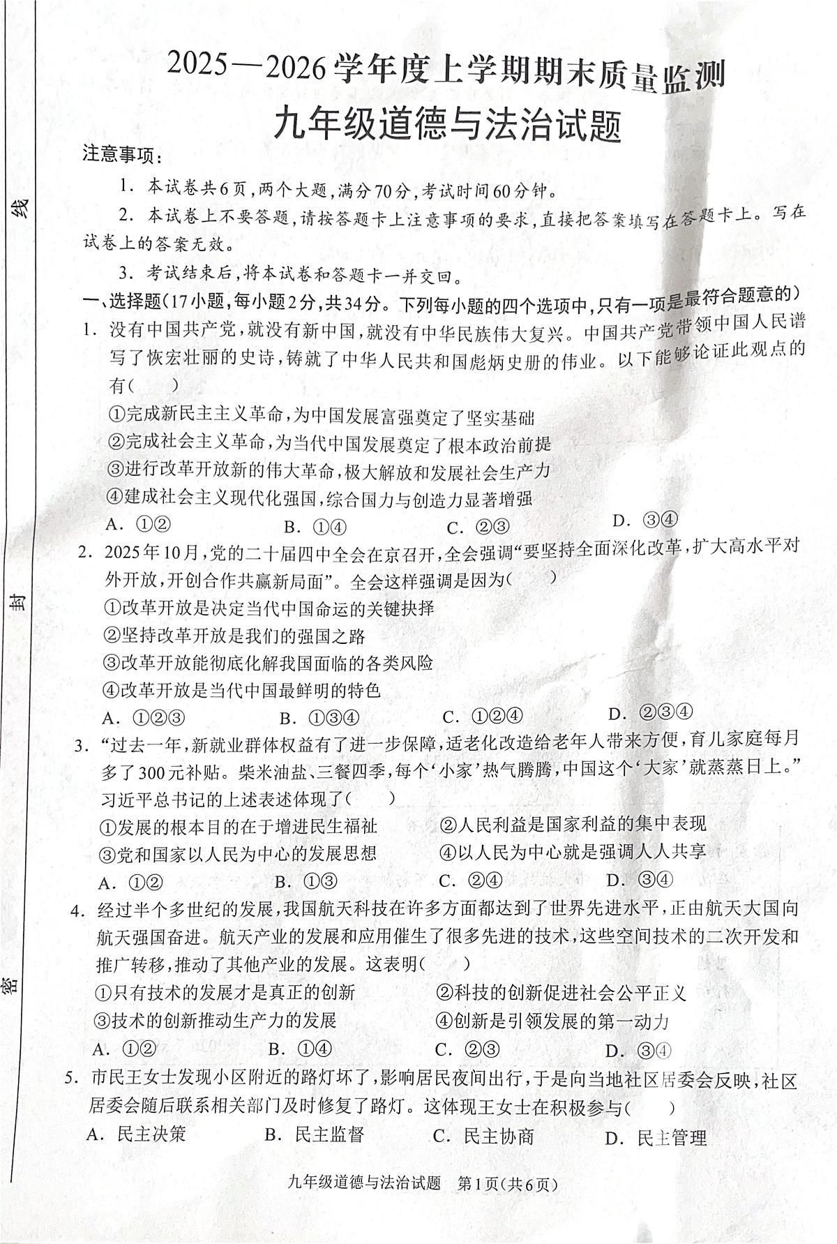 河南省周口市2025-2026学年九年级上学期期末道德与法治试题第1页
