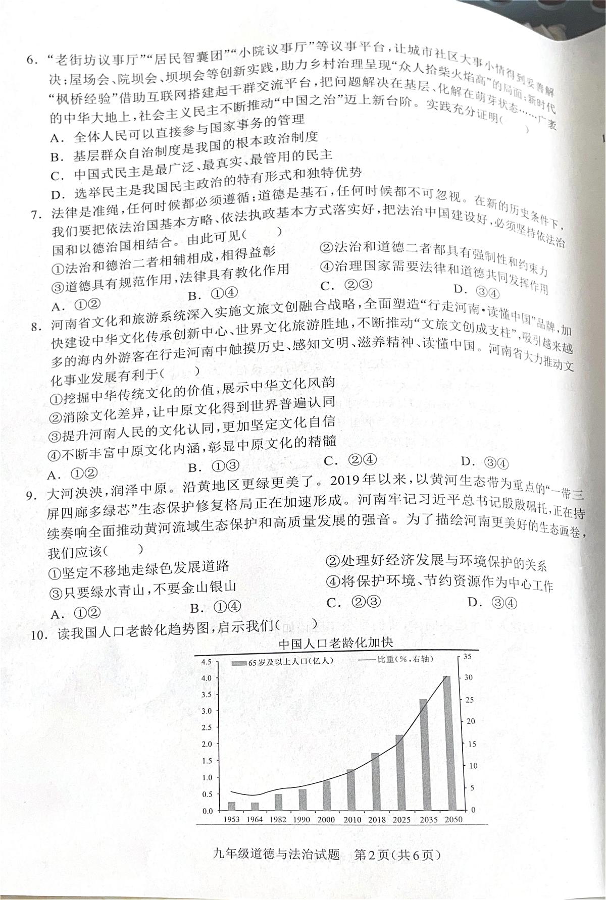 河南省周口市2025-2026学年九年级上学期期末道德与法治试题第2页