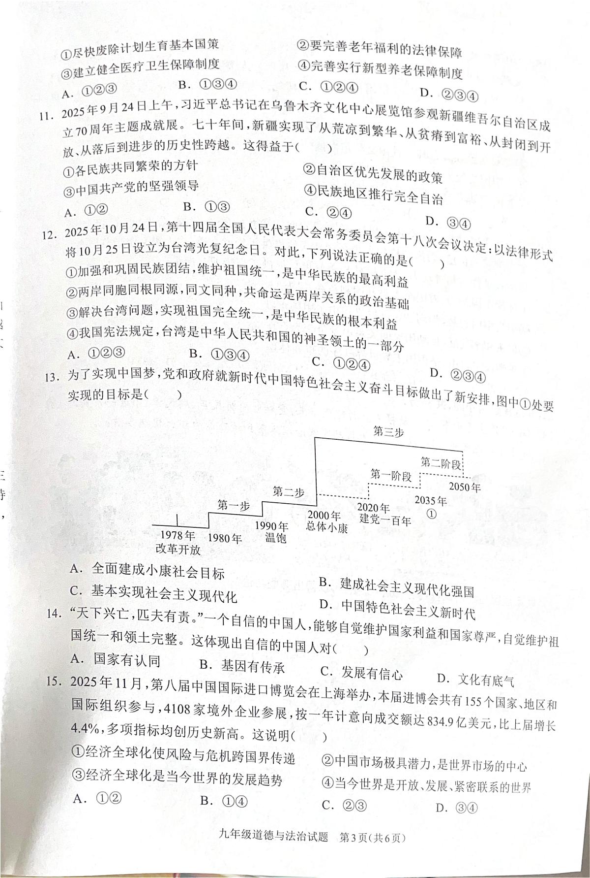 河南省周口市2025-2026学年九年级上学期期末道德与法治试题第3页