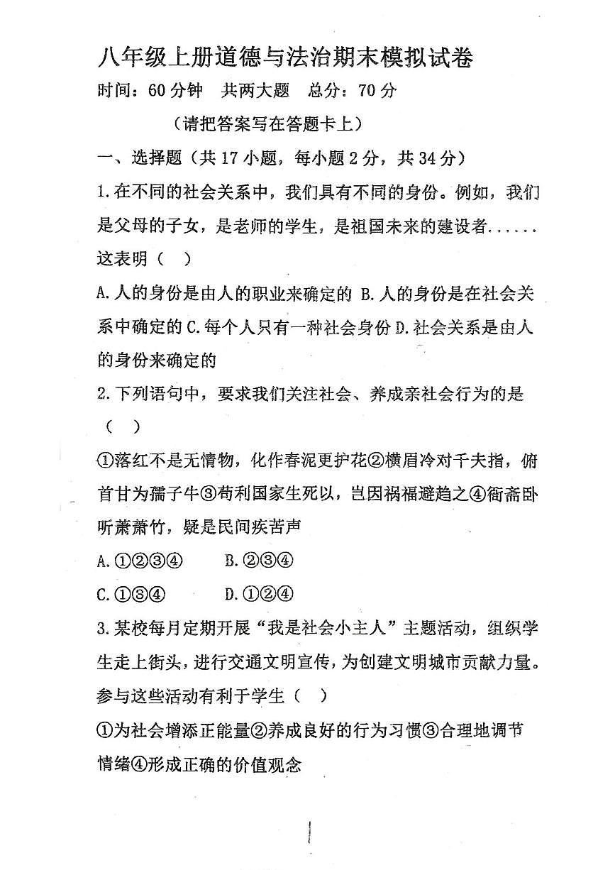 河南省驻马店市汝南县第一中学、第二中，第三中学联考2025-2026学年八年级上学期1月期末道德与法治试题第1页