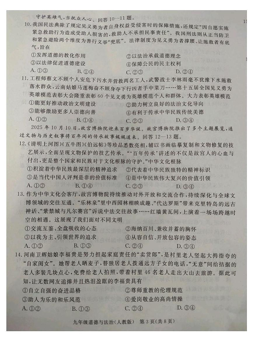 河北省廊坊市霸州市2025-2026学年九年级上学期1月期末道德与法治试题第3页