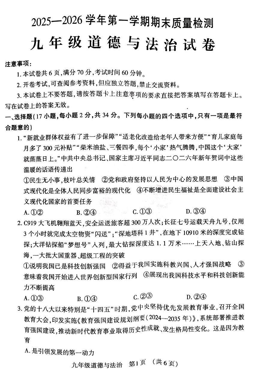 河南省洛阳市宜阳县2025-2026学年九年级上学期1月期末道德与法治试题第1页