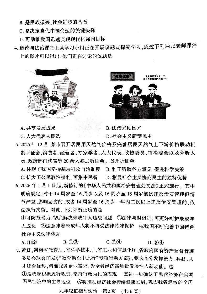 河南省洛阳市宜阳县2025-2026学年九年级上学期1月期末道德与法治试题第2页