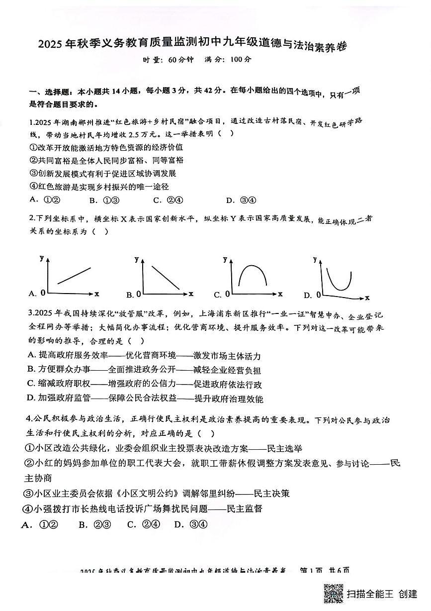 湖南省株洲市天元区2025-2026学年九年级上学期期末考试道德与法治试题第1页