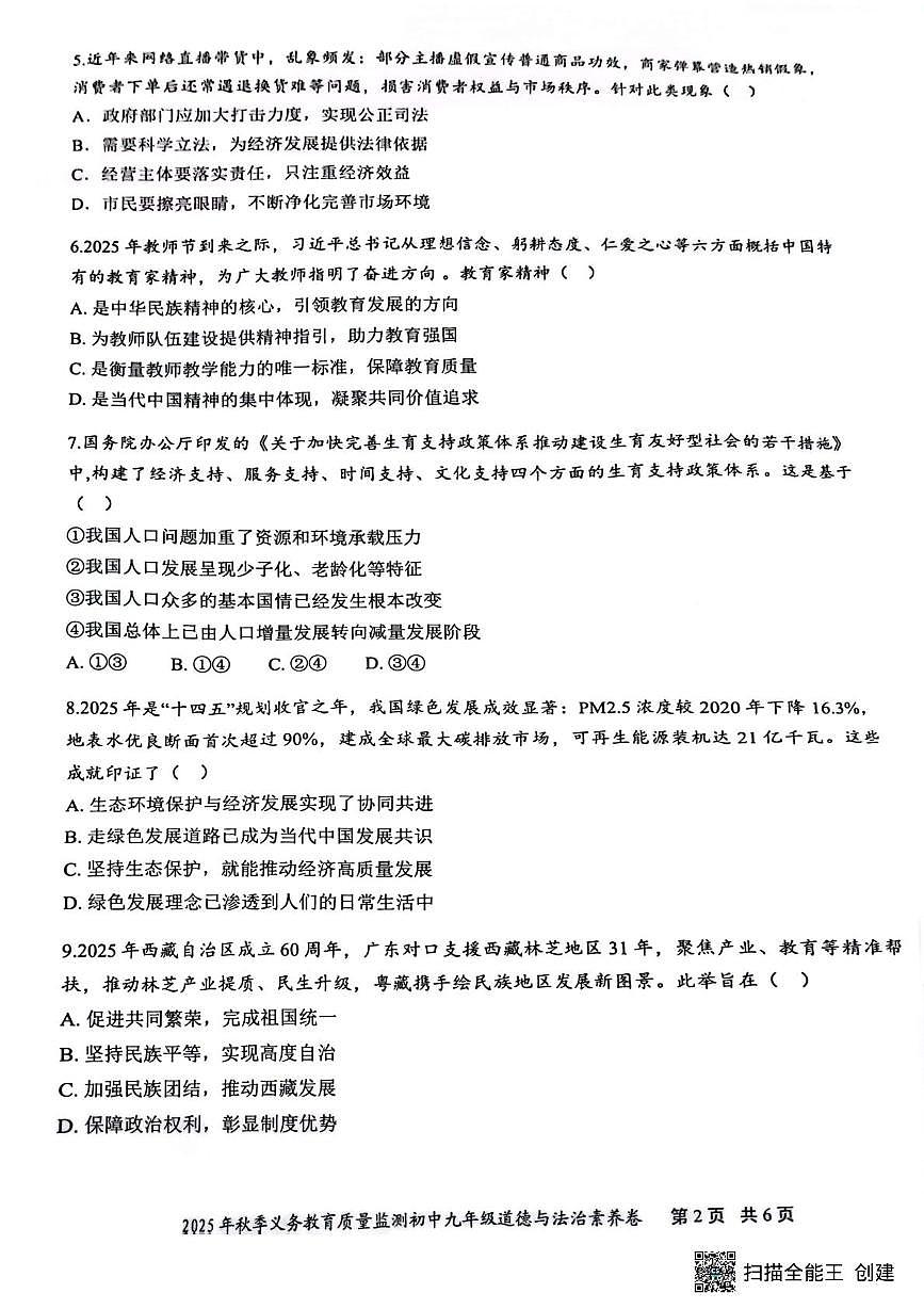 湖南省株洲市天元区2025-2026学年九年级上学期期末考试道德与法治试题第2页
