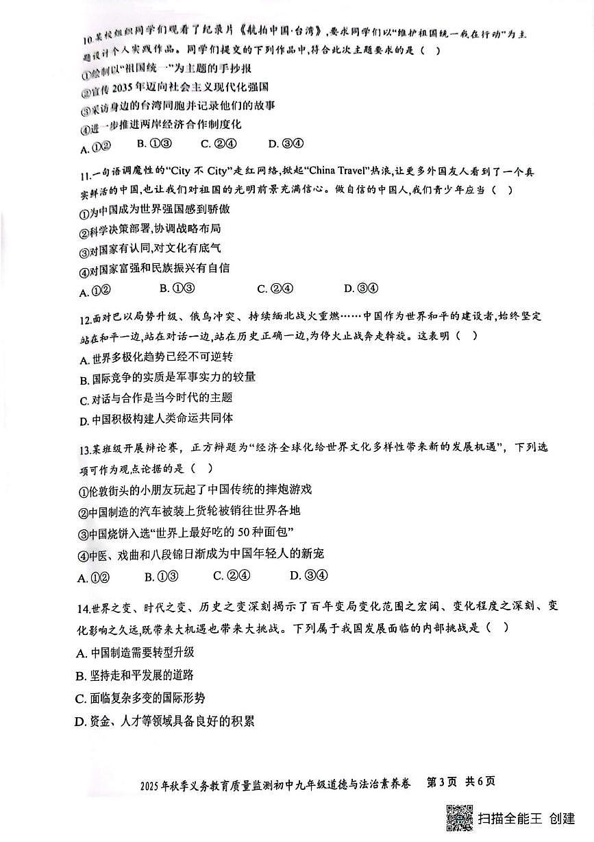 湖南省株洲市天元区2025-2026学年九年级上学期期末考试道德与法治试题第3页