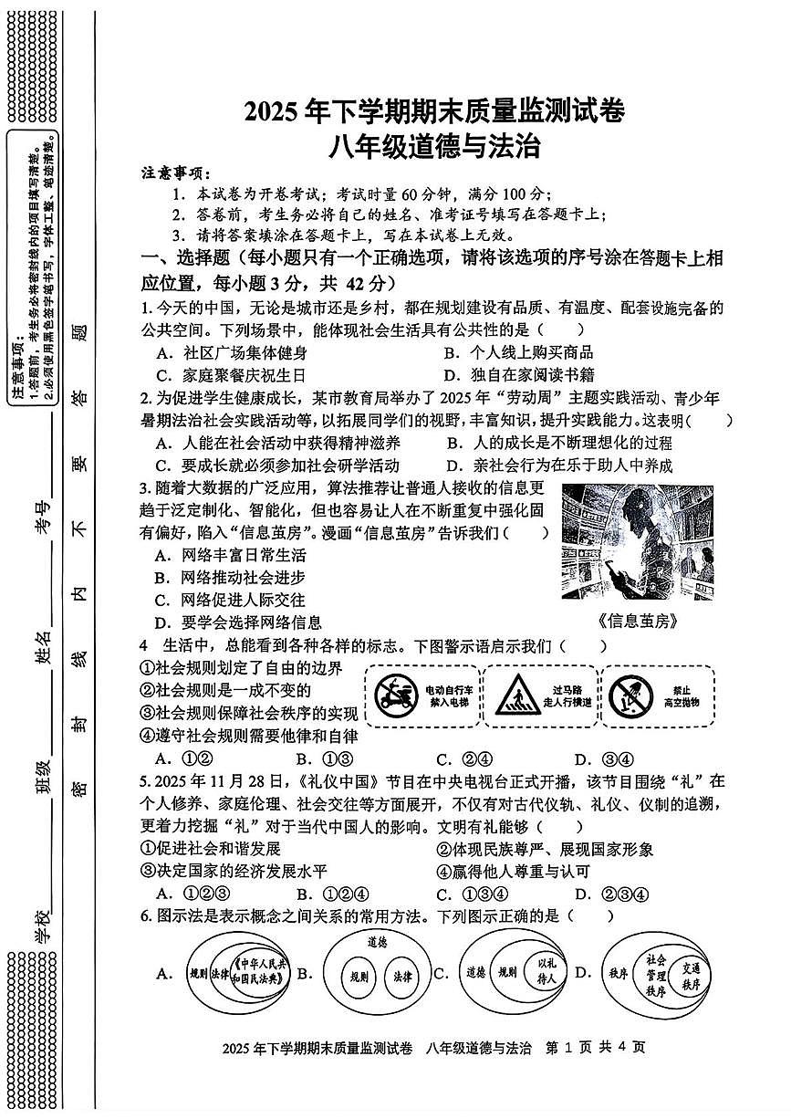 湖南省邵阳市邵东市2025-2026学年八年级上学期1月期末道德与法治试卷第1页