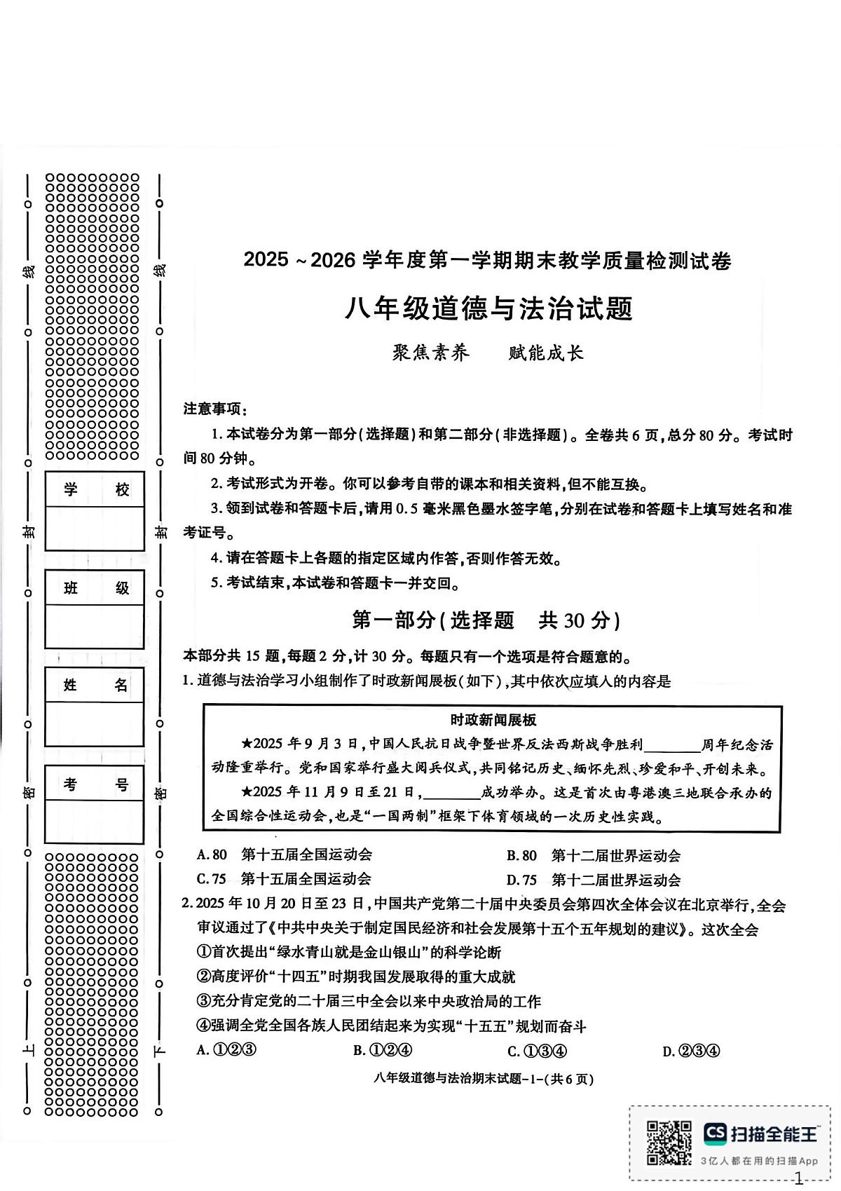 陕西省渭南市临渭区2025-2026学年八年级上学期1月期末道德与法治试题第1页