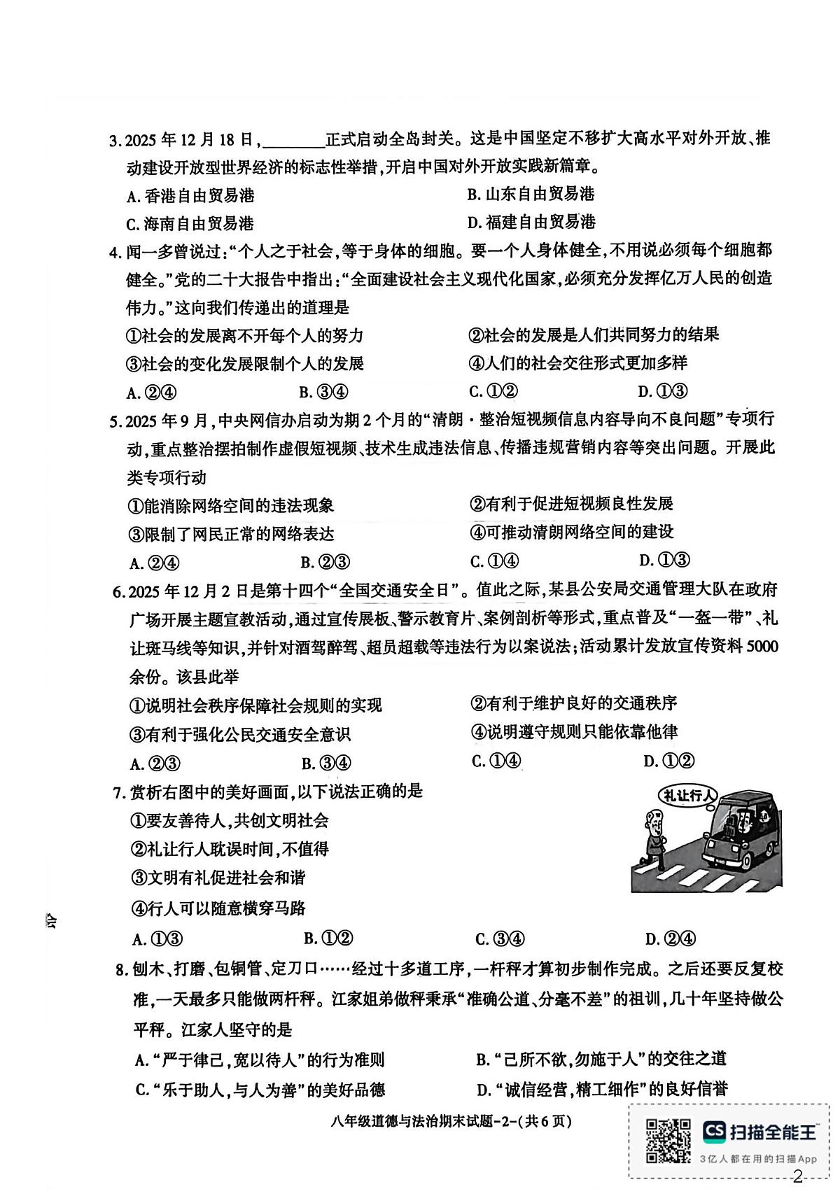 陕西省渭南市临渭区2025-2026学年八年级上学期1月期末道德与法治试题第2页
