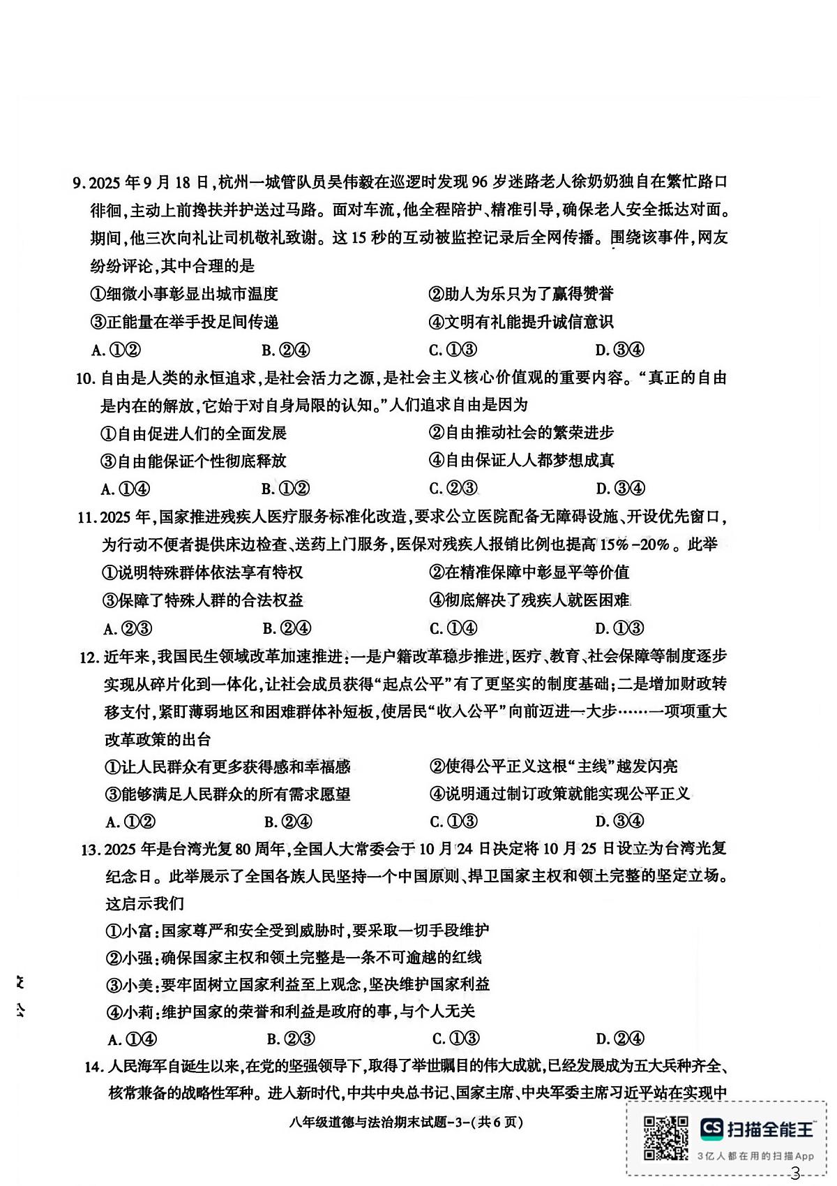 陕西省渭南市临渭区2025-2026学年八年级上学期1月期末道德与法治试题第3页