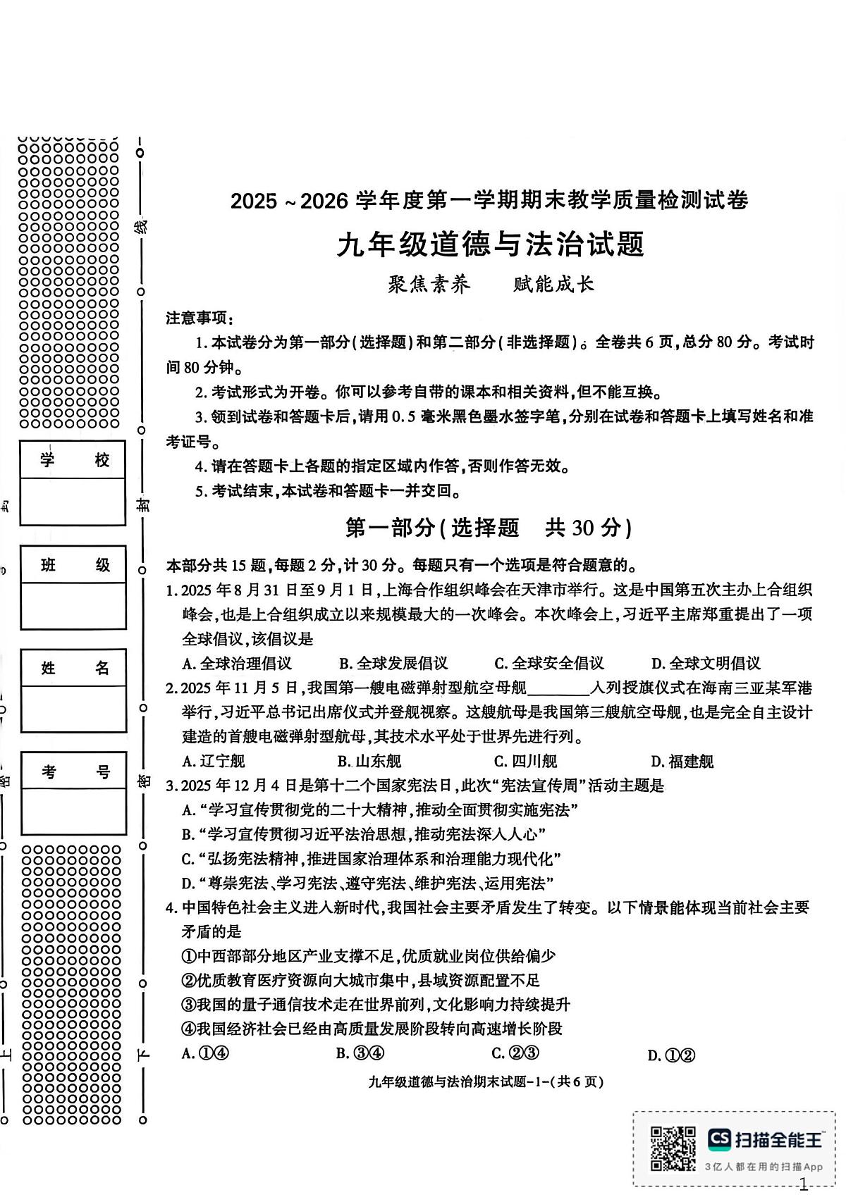 陕西省渭南市临渭区2025-2026学年九年级上学期1月期末道德与法治试题第1页