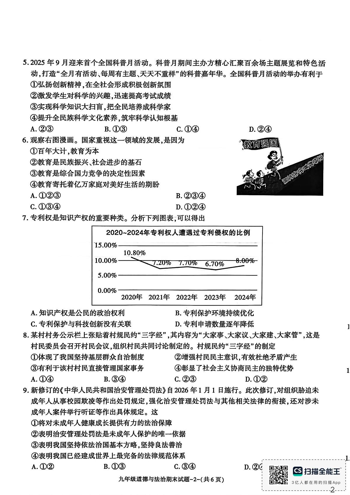 陕西省渭南市临渭区2025-2026学年九年级上学期1月期末道德与法治试题第2页