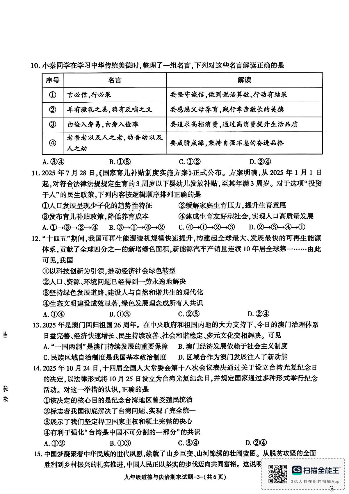 陕西省渭南市临渭区2025-2026学年九年级上学期1月期末道德与法治试题第3页