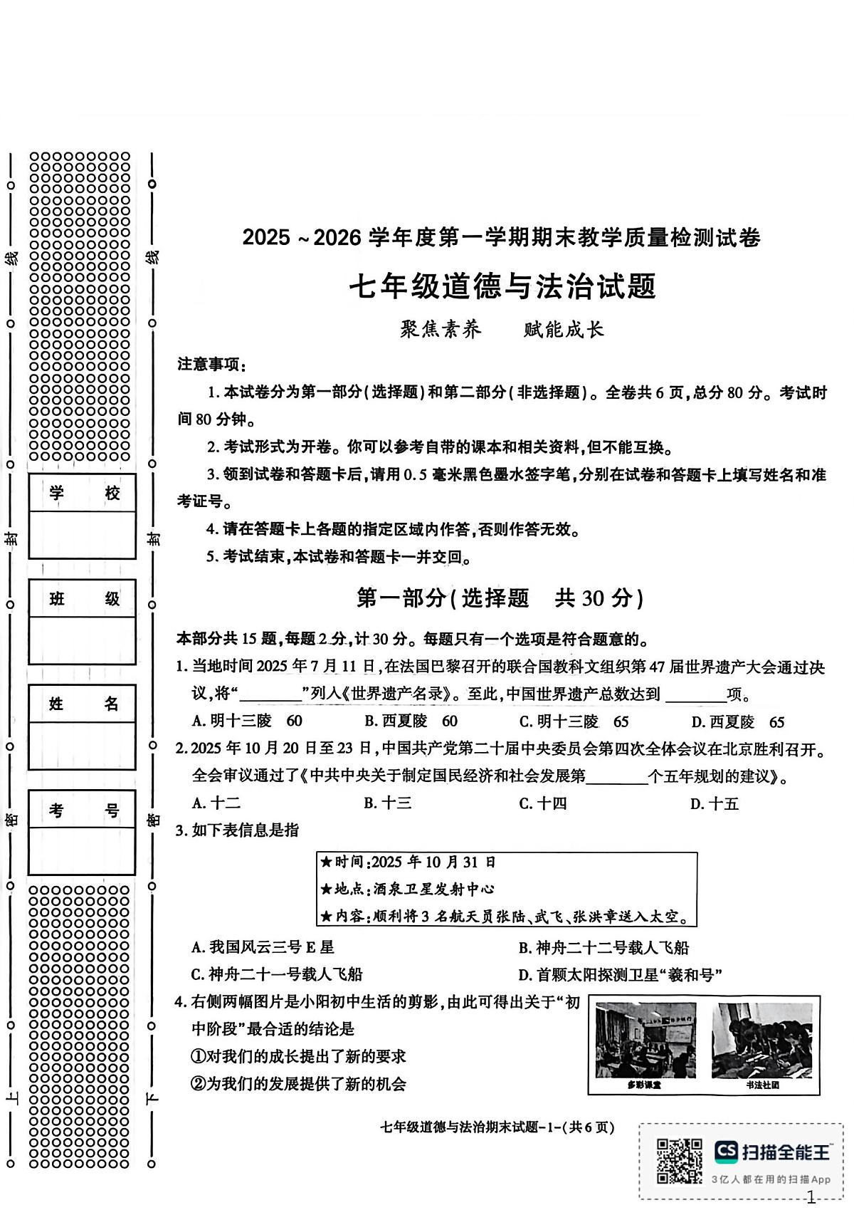 陕西省渭南市临渭区2025-2026学年七年级上学期1月期末道德与法治试题第1页