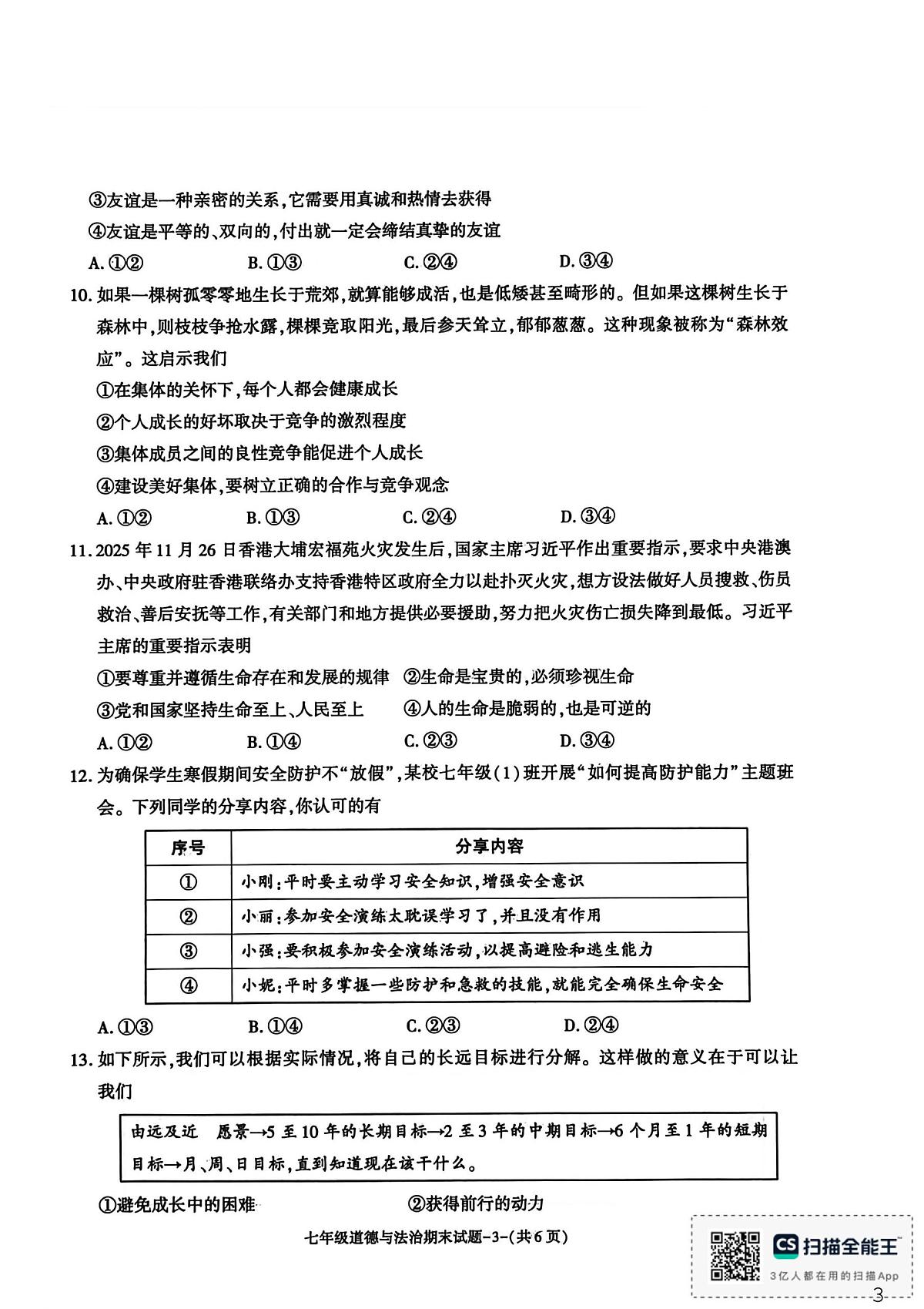 陕西省渭南市临渭区2025-2026学年七年级上学期1月期末道德与法治试题第3页