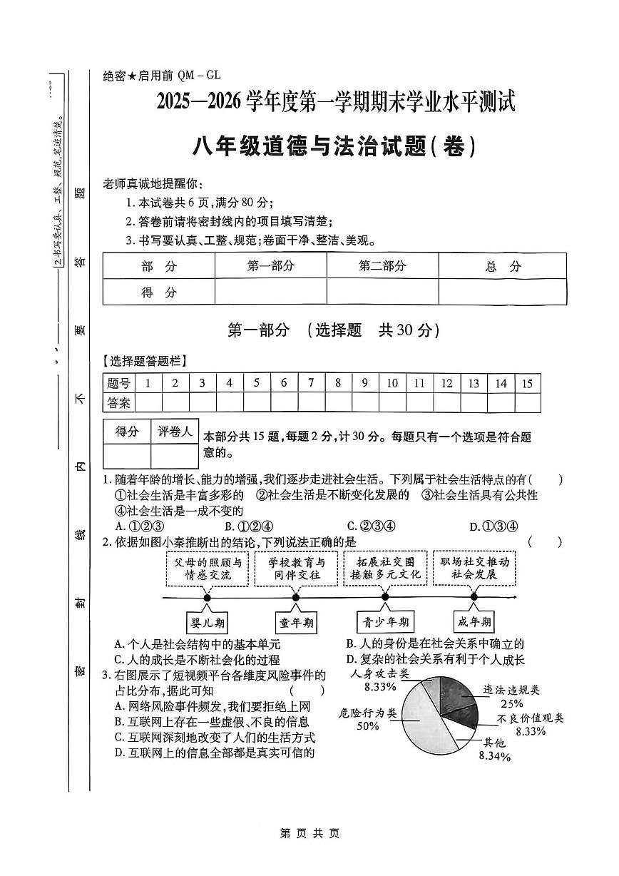 陕西省西安理工大学附属中学2025-2026学年八年级上学期1月期末道德与法治试题第1页