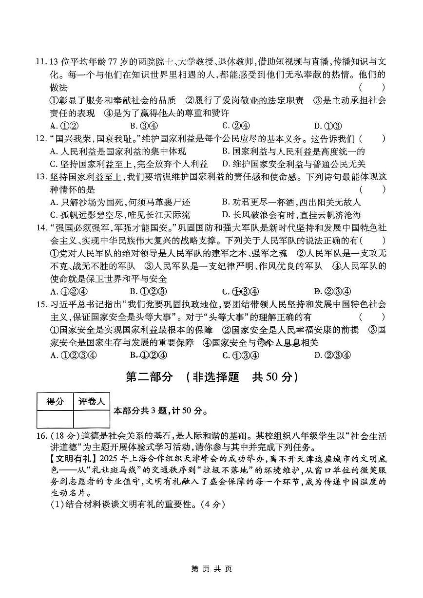 陕西省西安理工大学附属中学2025-2026学年八年级上学期1月期末道德与法治试题第3页