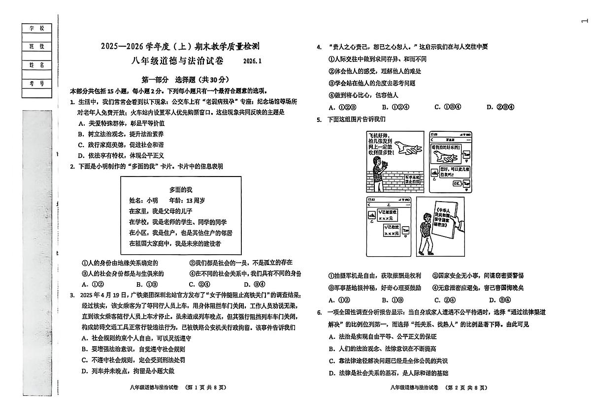 辽宁省阜新市实验中学2025-2026学年八年级上学期期末道德与法治试卷第1页
