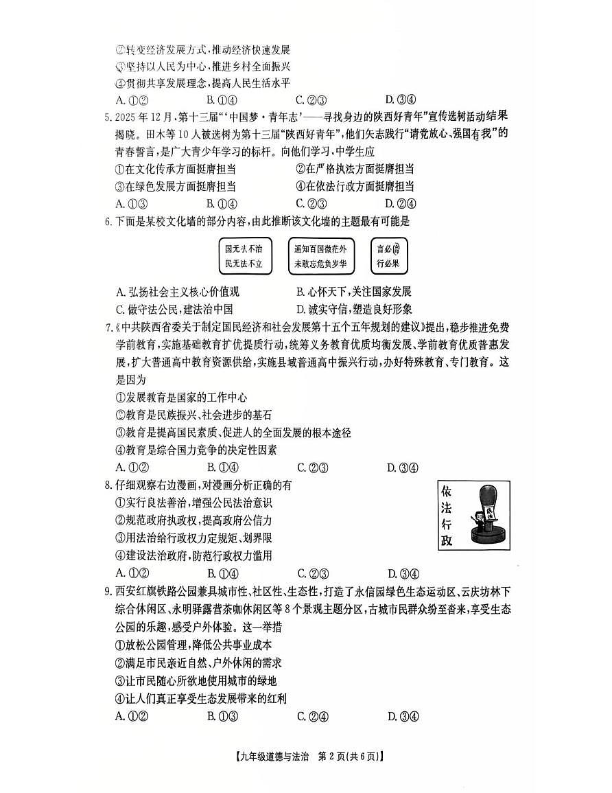 陕西省西安市莲湖区2025-2026学年九年级上学期期末道德与法治试卷第2页