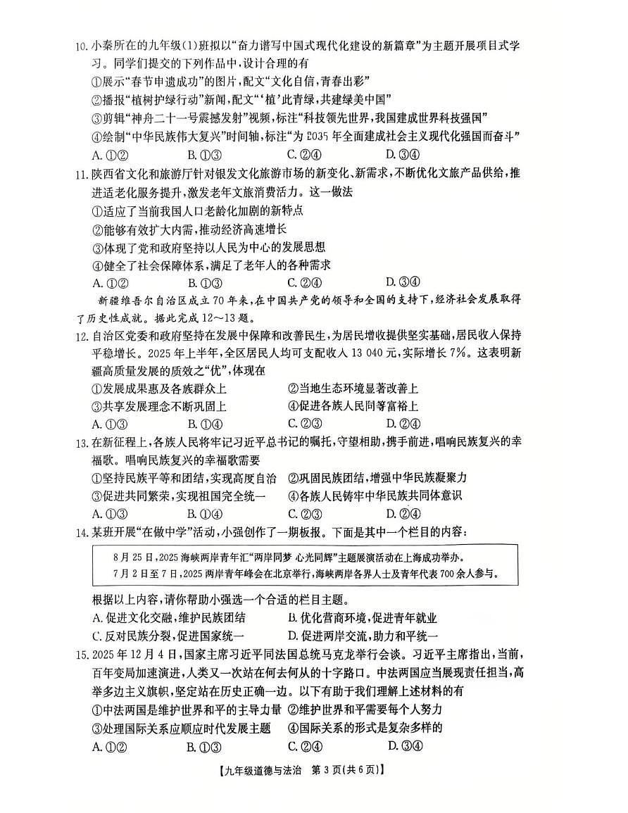 陕西省西安市莲湖区2025-2026学年九年级上学期期末道德与法治试卷第3页