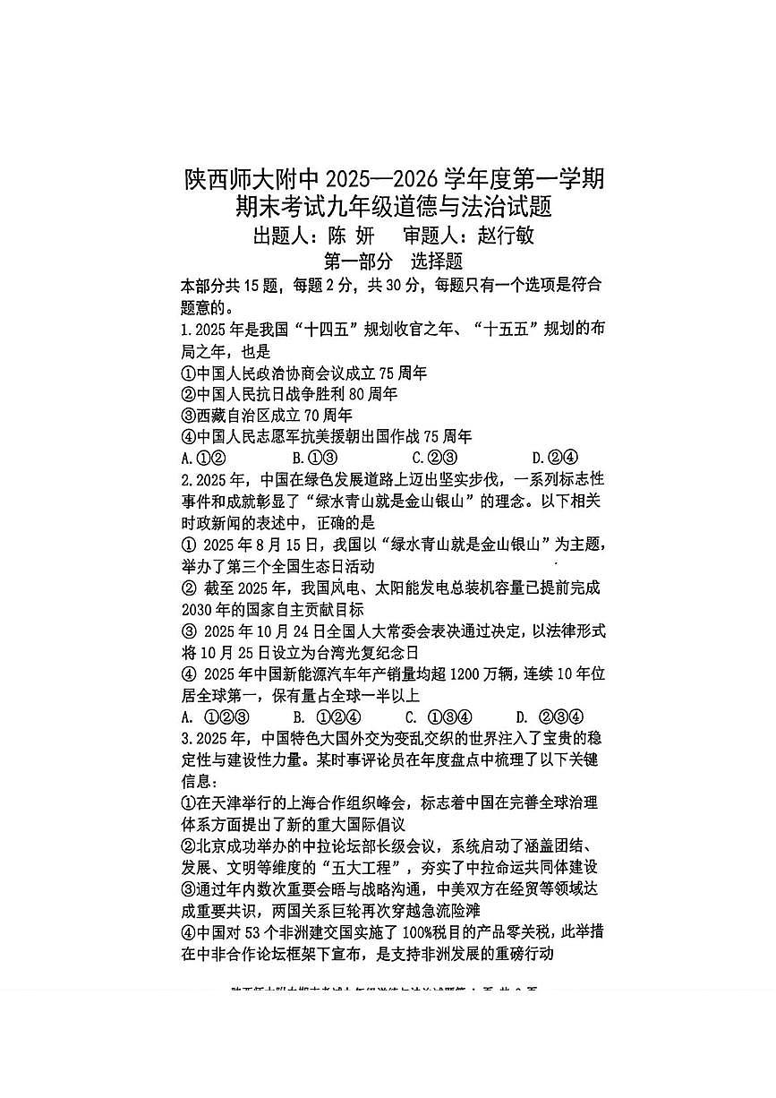 陕西省西安市雁塔区陕西师范大学附属中学2025-2026学年九年级上学期期末道德与法治试题第1页