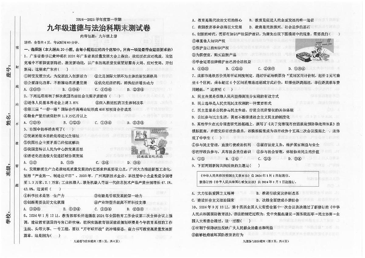 广东省汕头市潮南区陈店公办八校九年级上学期12月期末道德与法治试题第1页