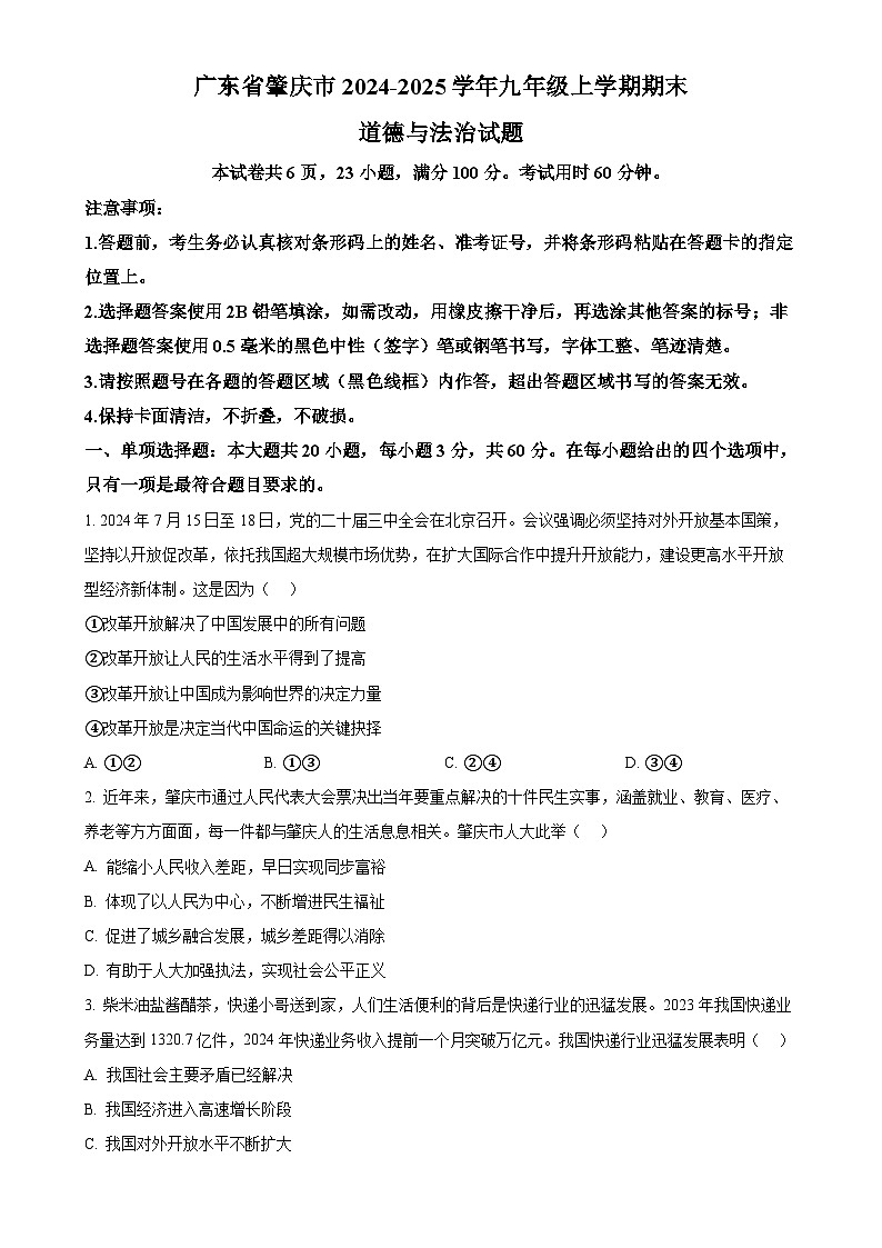 广东省肇庆市九年级上学期期末道德与法治试题（原卷版）-A4第1页