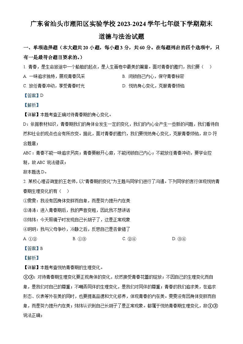 广东省汕头市潮阳区实验学校七年级下学期期末道德与法治试题（解析版）-A4第1页