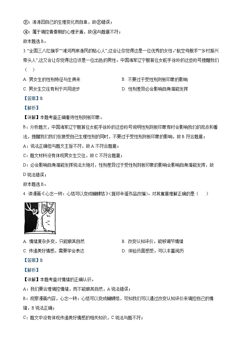 广东省汕头市潮阳区实验学校七年级下学期期末道德与法治试题（解析版）-A4第2页