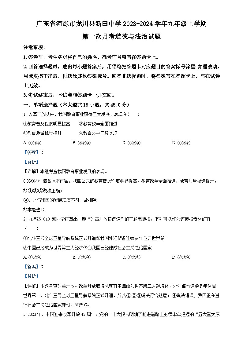广东省河源市龙川县新田中学九年级上学期第一次月考道德与法治试题（解析版）-A4第1页