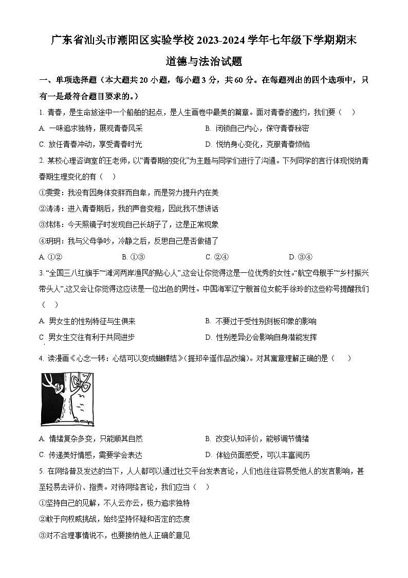 广东省汕头市潮阳区实验学校七年级下学期期末道德与法治试题（原卷版）-A4第1页