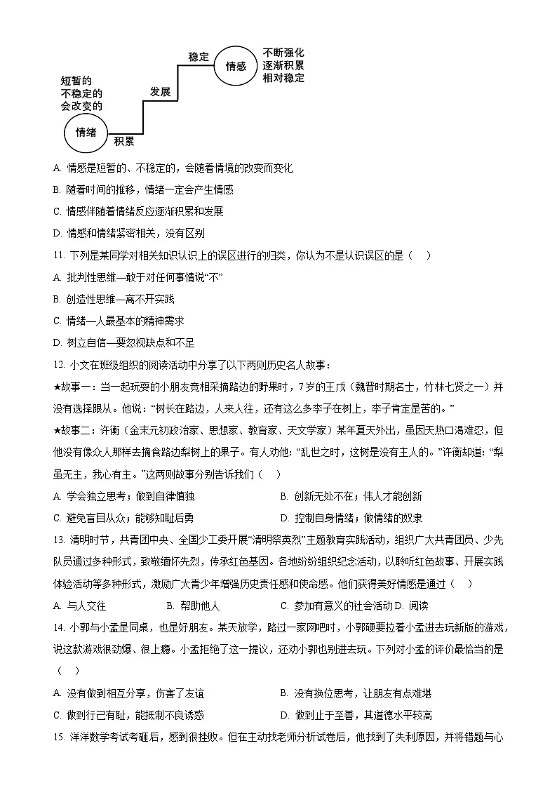 广东省汕头市潮阳区实验学校七年级下学期期末道德与法治试题（原卷版）-A4第3页