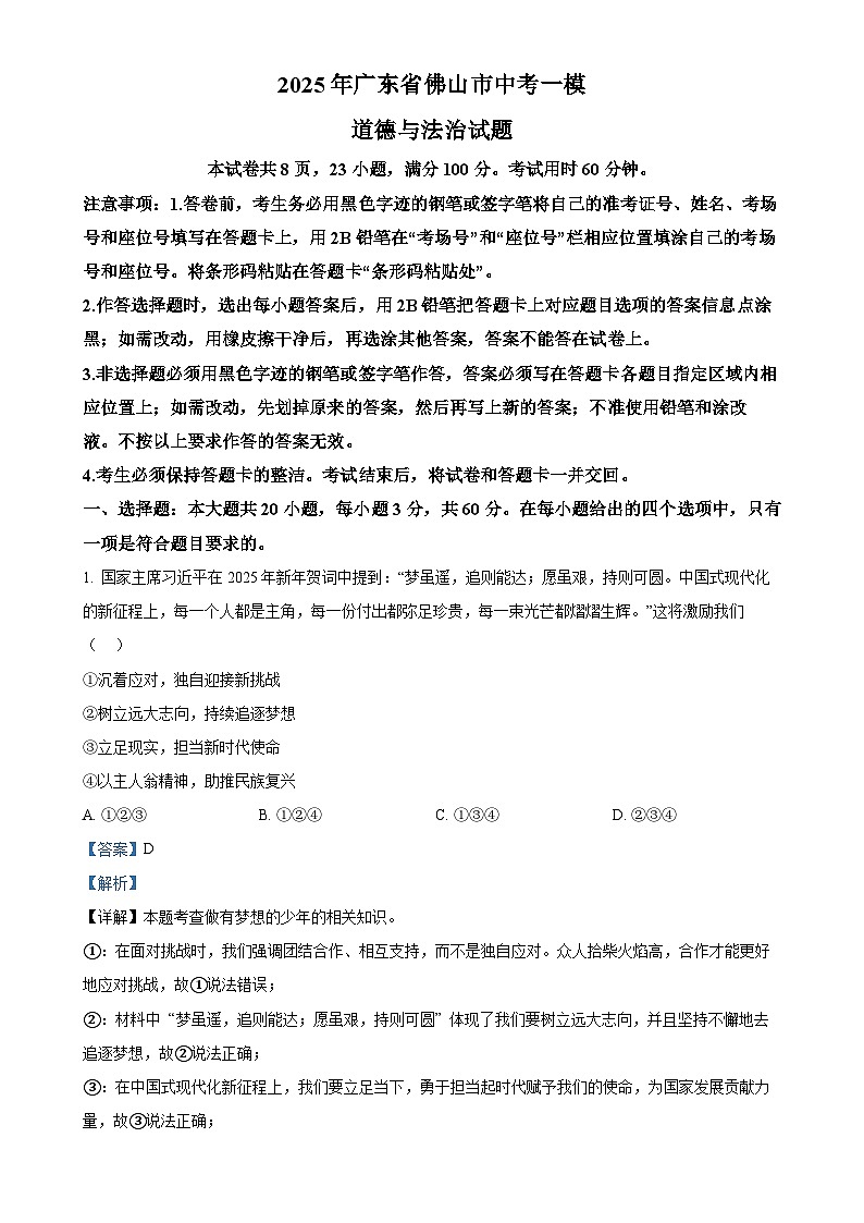 2025年广东省佛山市中考一模道德与法治试题（解析版）-A4第1页