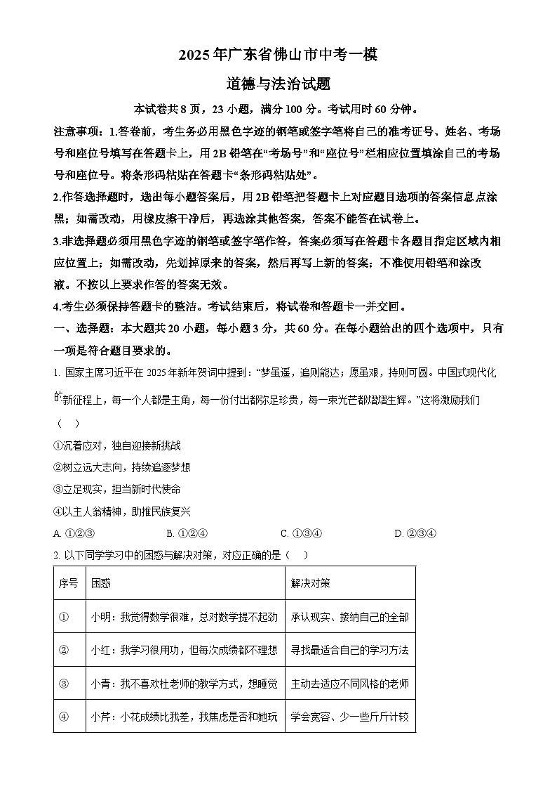 2025年广东省佛山市中考一模道德与法治试题（原卷版）-A4第1页
