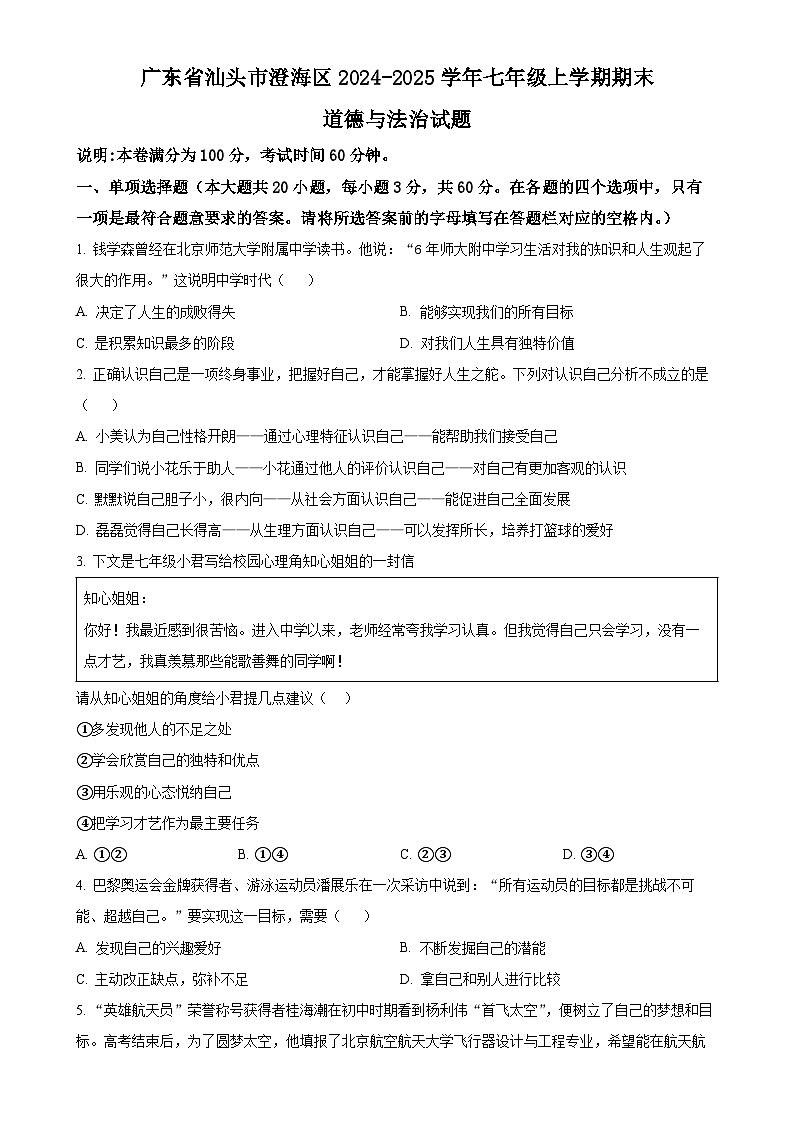 广东省汕头市澄海区七年级上学期期末道德与法治试题（原卷版）-A4第1页