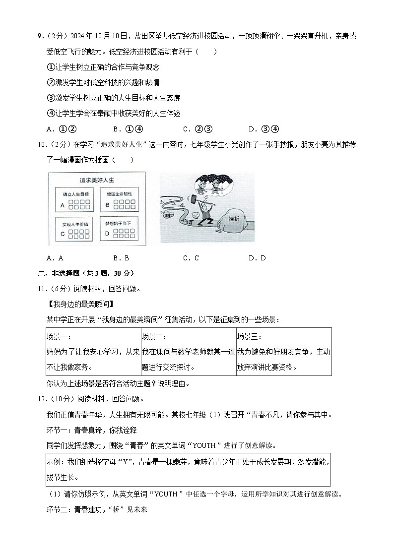 广东省深圳市盐田外国语学校七年级上学期期末道德与法治试卷-A4第3页
