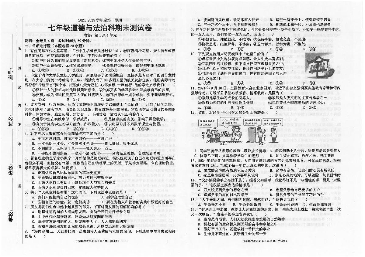 广东省汕头市潮南区陈店公办八校 七年级上学期12月期末道德与法治试题第1页