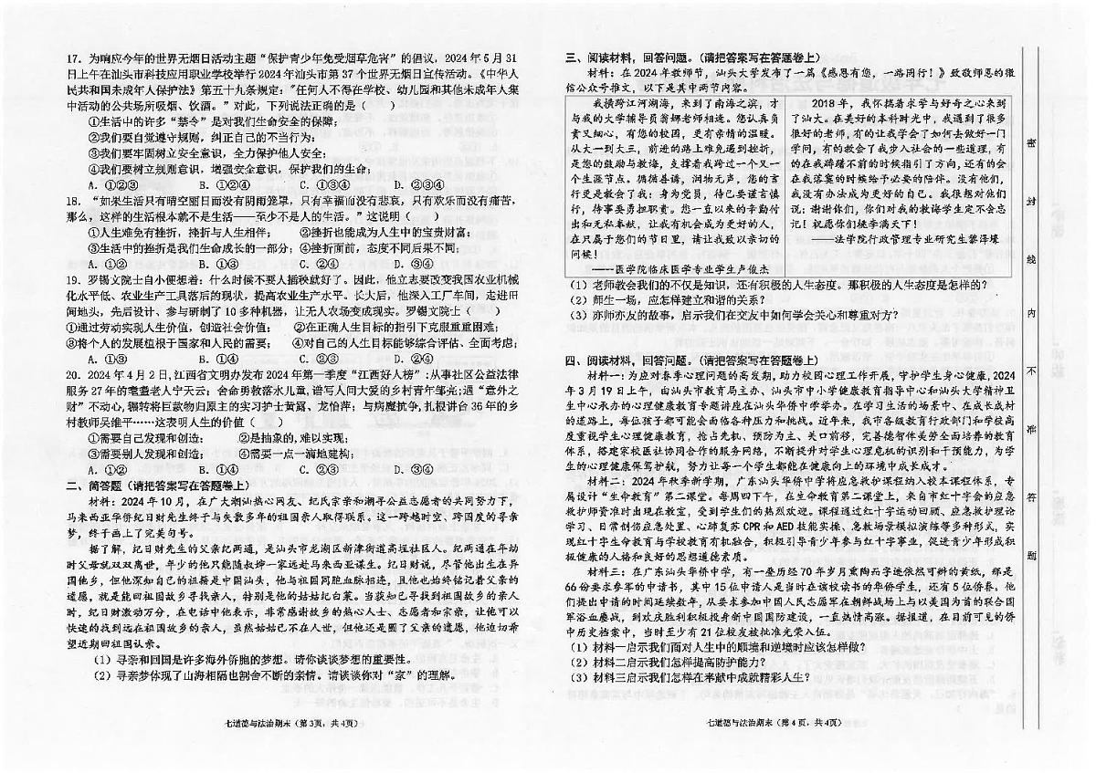 广东省汕头市潮南区陈店公办八校 七年级上学期12月期末道德与法治试题第2页