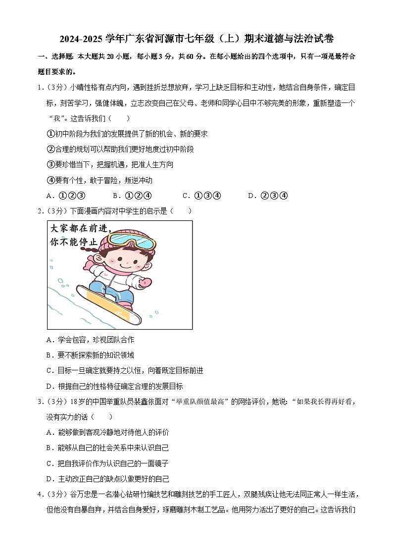 广东省河源市 七年级上学期期末考试道德与法治试题-A4第1页