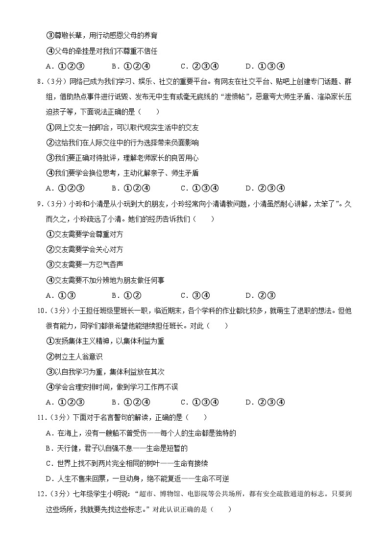 广东省河源市 七年级上学期期末考试道德与法治试题-A4第3页