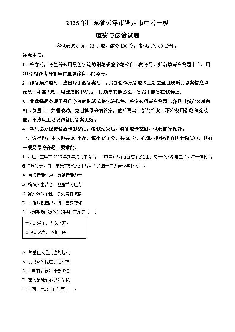 2025年广东省云浮市罗定市中考一模道德与法治试题-A4第1页