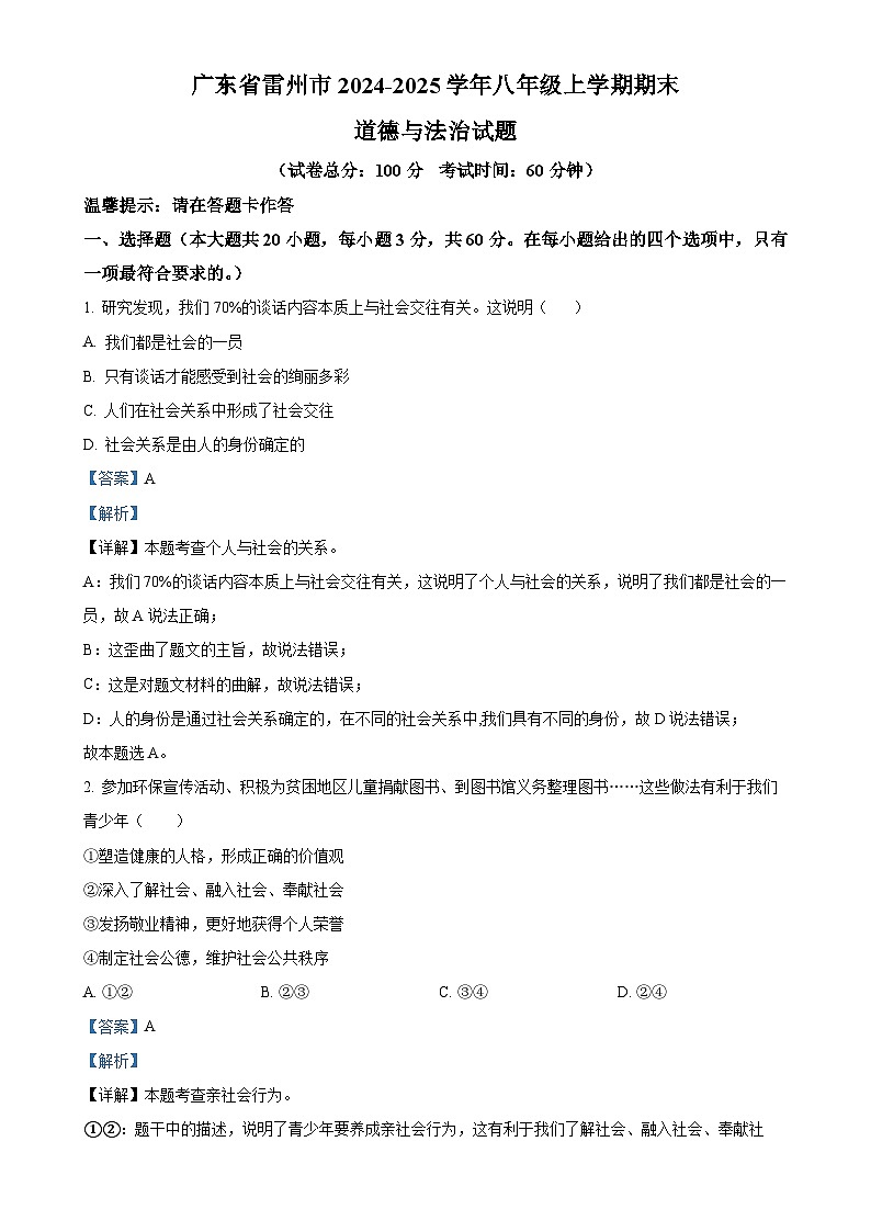广东省雷州市八年级上学期期末道德与法治试题（解析版）-A4第1页