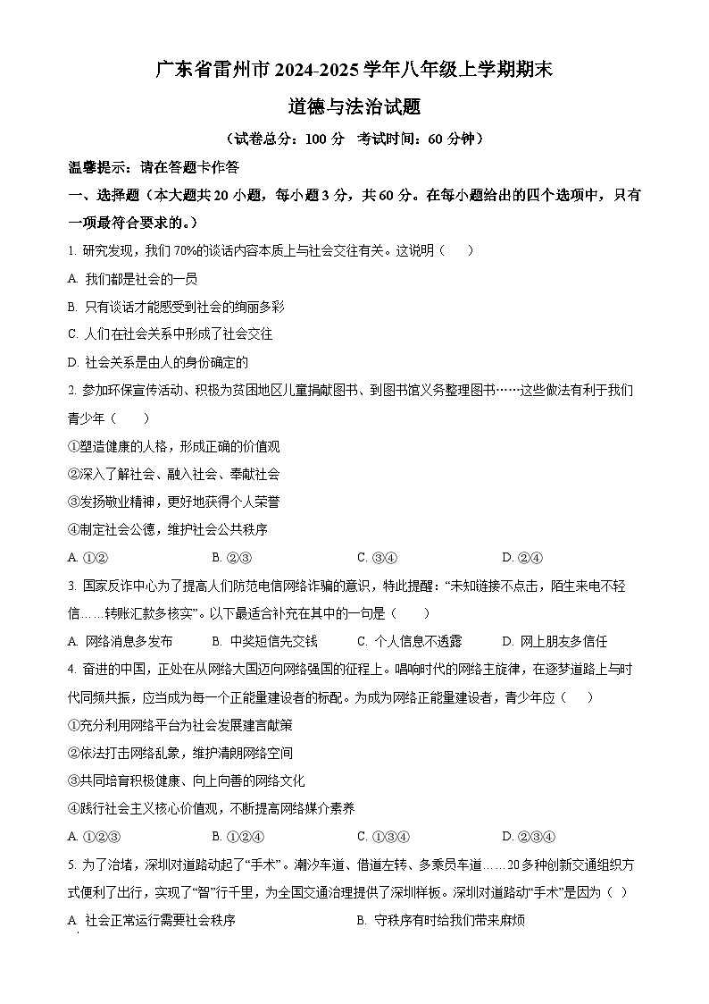 广东省雷州市八年级上学期期末道德与法治试题（原卷版）-A4第1页