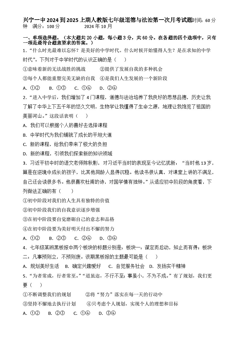 广东省兴宁市第一中学七年级上学期第一次月考道德与法治试题-A4第1页