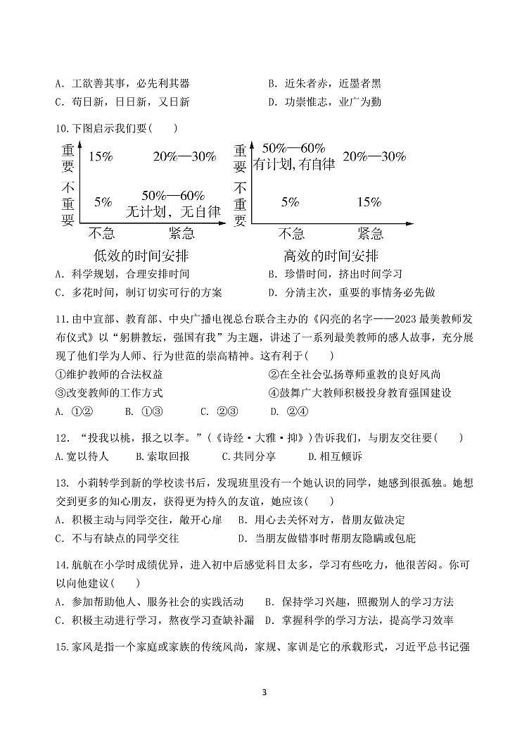 广东省广州某校七年级上学期期中考试道德与法治试题第3页