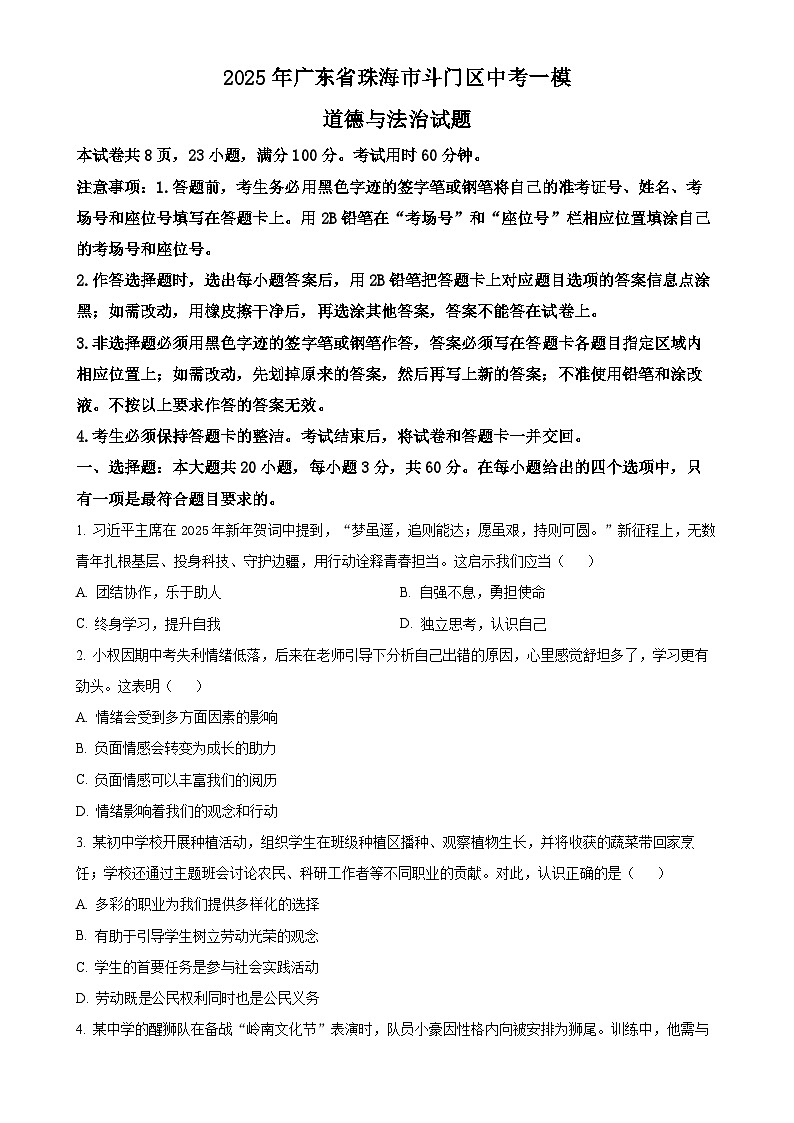 2025年广东省珠海市斗门区中考一模道德与法治试题（原卷版）-A4第1页