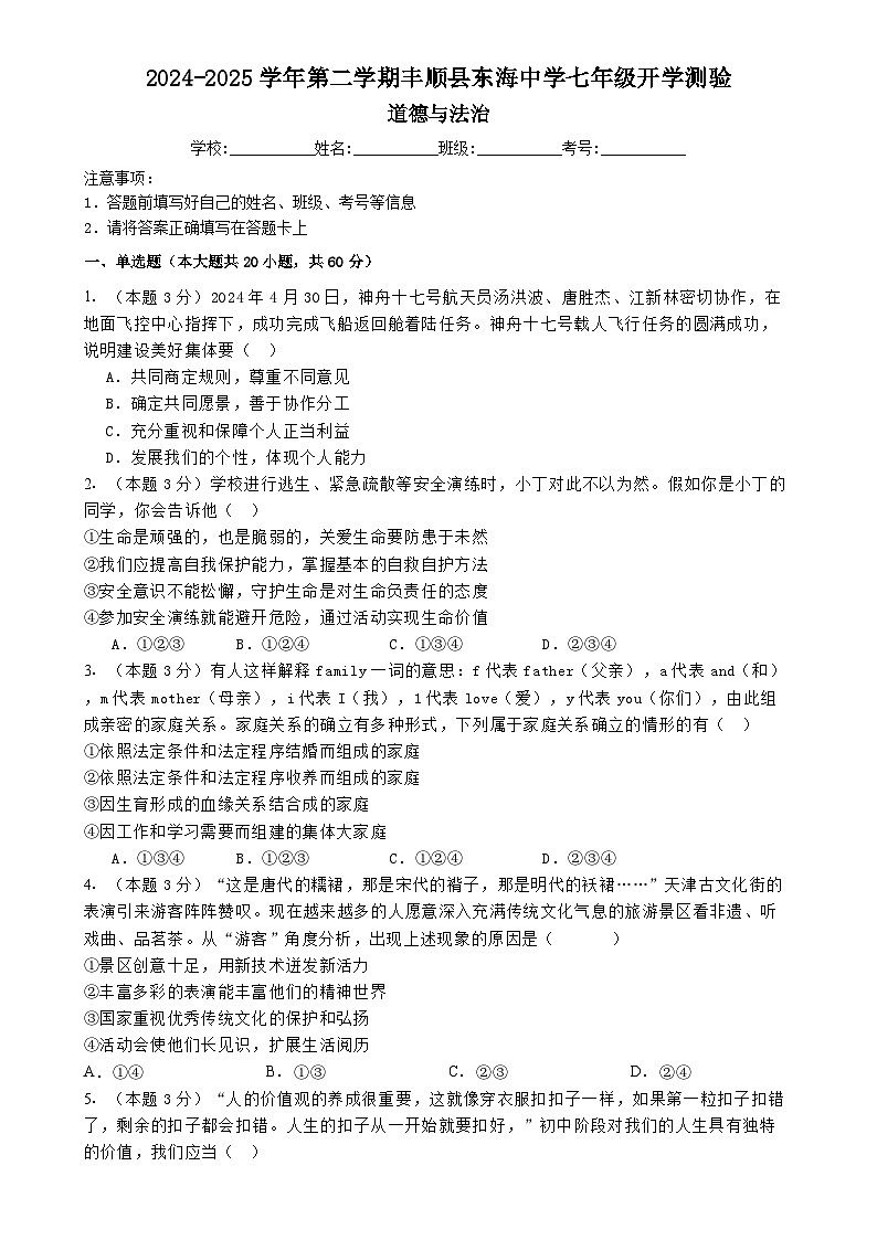 广东省梅州市丰顺县东海中学七年级下学期开学道德与法治试题-A4第1页
